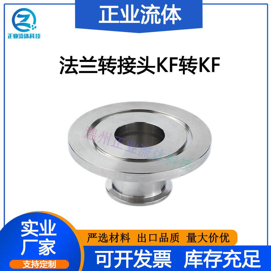KF转KF变径转换接大小头304不锈钢63快接80法兰100异径真空管160