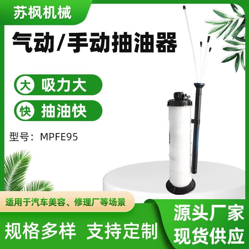 厂家直供10L两用抽油机汽车保养发动机汽油MPFE95手动气动抽油机