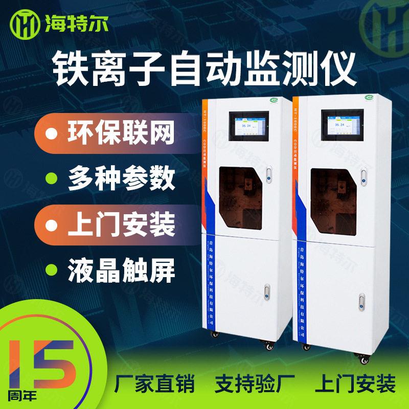铁离子在线水质监测仪实时监测工业污水全自动分析