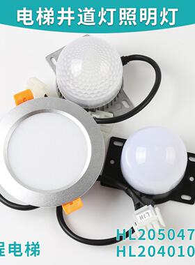 HL205047-7W轿厢LED照明电梯井道灯HL204010-5W轿顶SALF-1806通用