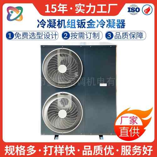 3-6P钣金机箱外壳家用风冷式冷凝机组配件蒸发冷凝器侧吹生产厂家