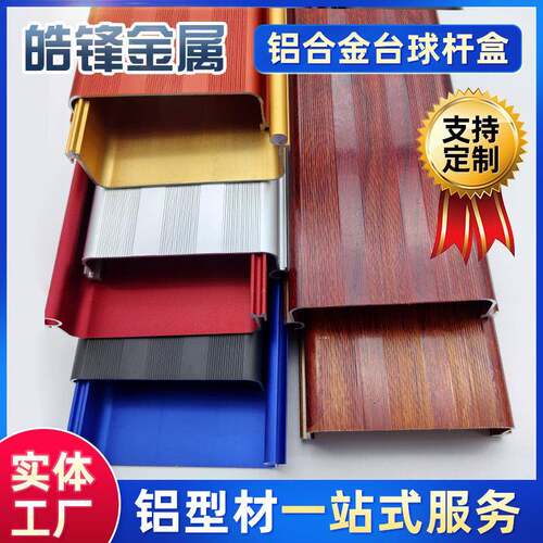 台球杆盒双槽黑/蓝/红色木纹铝合金球杆保护盒铝型材加工球杆盒子