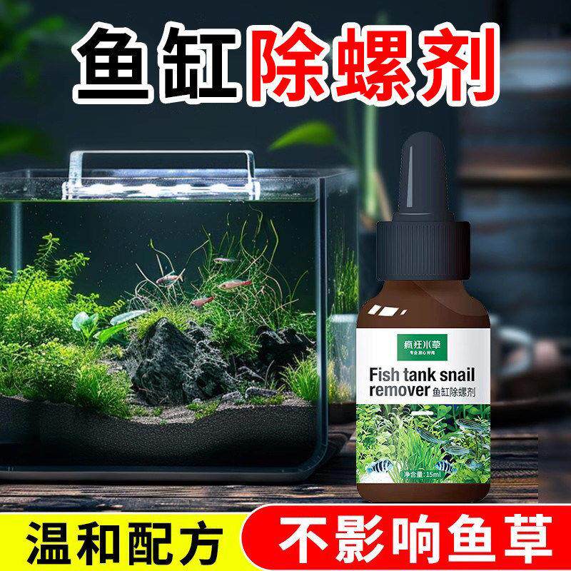 疯狂水草鱼缸除螺剂专用灭螺剂除扁螺灭螺鱼安除涡虫草缸除蜗牛剂