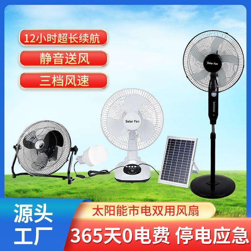 Solarfan太阳能充电风扇+市电充电家用户外大功率风扇[工厂直销]