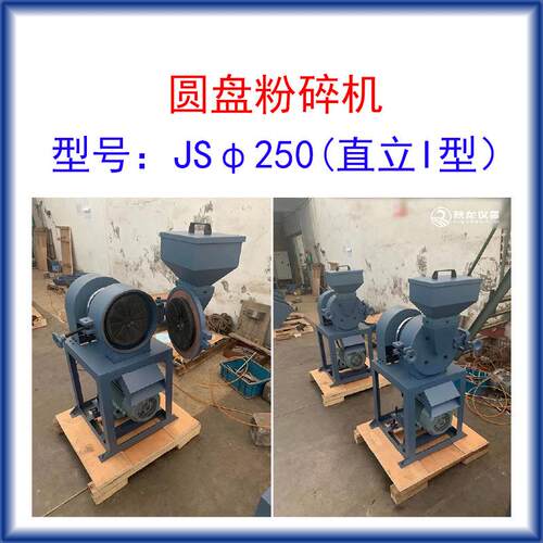 圆盘粉碎机JSφ250直立I型 进料粒度≤8mm出料80-200目