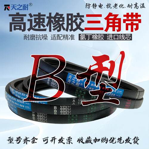 天之耐三角带B型B500-B6800橡胶A型C型D型同步带电机传动皮带大全