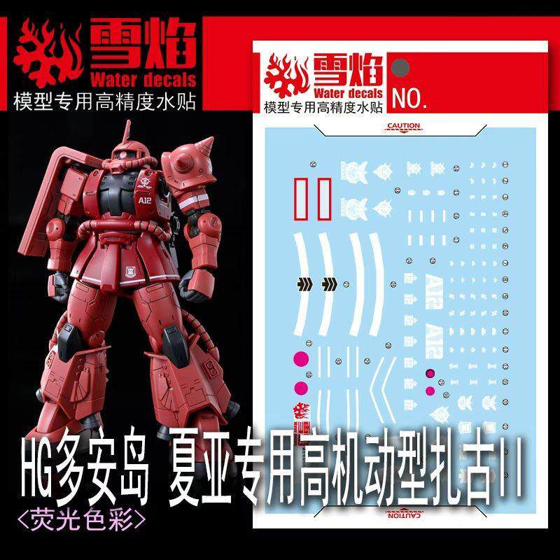 雪焰 HG-109 多安岛 夏亚专用高机动型扎古II 荧光 超高精度水贴 - 实物图