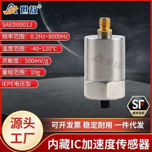 SAED0001J加速度传感器微型IC放大器4mA、24V直流激励电压10G工业