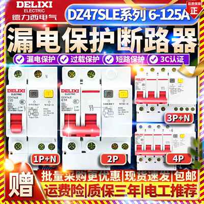 德力西DZ47sLE空气开 关带漏电保护器1P+N断路器63家用2P漏保3240