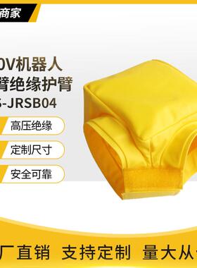 600V机器人防护衣带电作业绝缘护臂防电短路绝缘树脂SYS-JRSB06