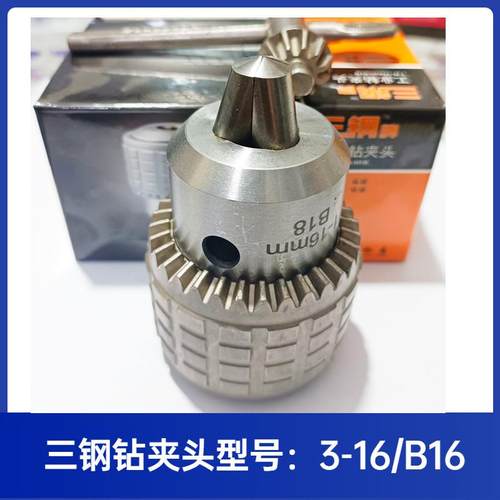耐用三钢牌钻夹头1-13/3-16mmB16/B18车床钻床台式钻床重型扳电钻