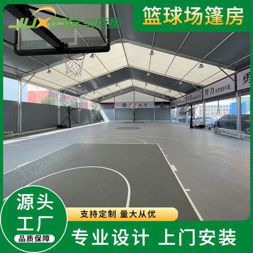 体育馆篮球场大型户外体育赛事帐篷装配式帐篷设计安装