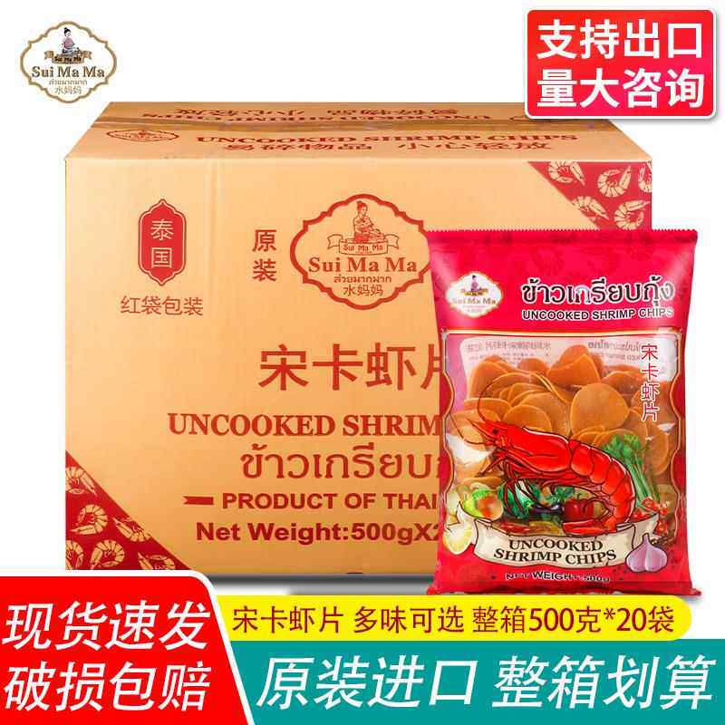 泰国进口水妈妈宋卡虾片油炸虾片家庭diy美味膨化零食整箱价