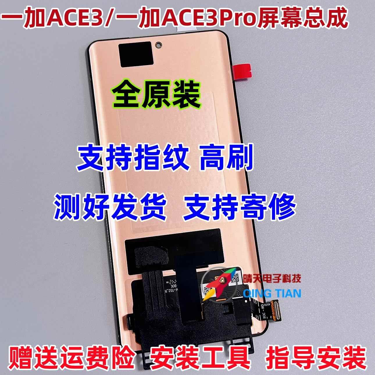 适用一加ACE3屏幕总成 一加ACE3Pro液晶显示内外一体屏幕总成