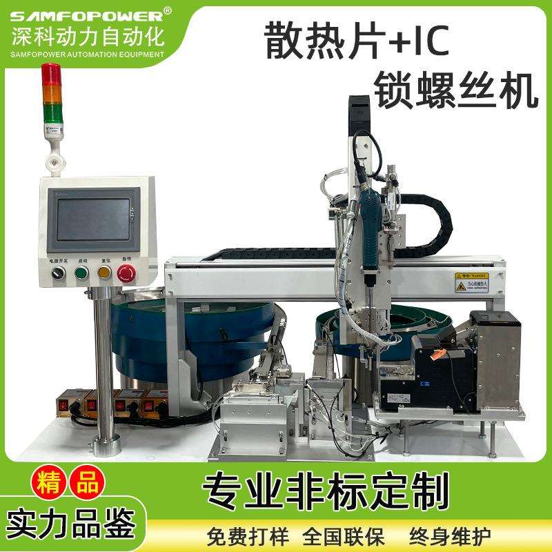 全自动锁螺丝机散热片三级管振动盘供料机自动打螺丝设备