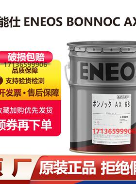 引能仕ENEOS BONNOC AX 68发那科机器人机械手齿轮保养油协同RE0