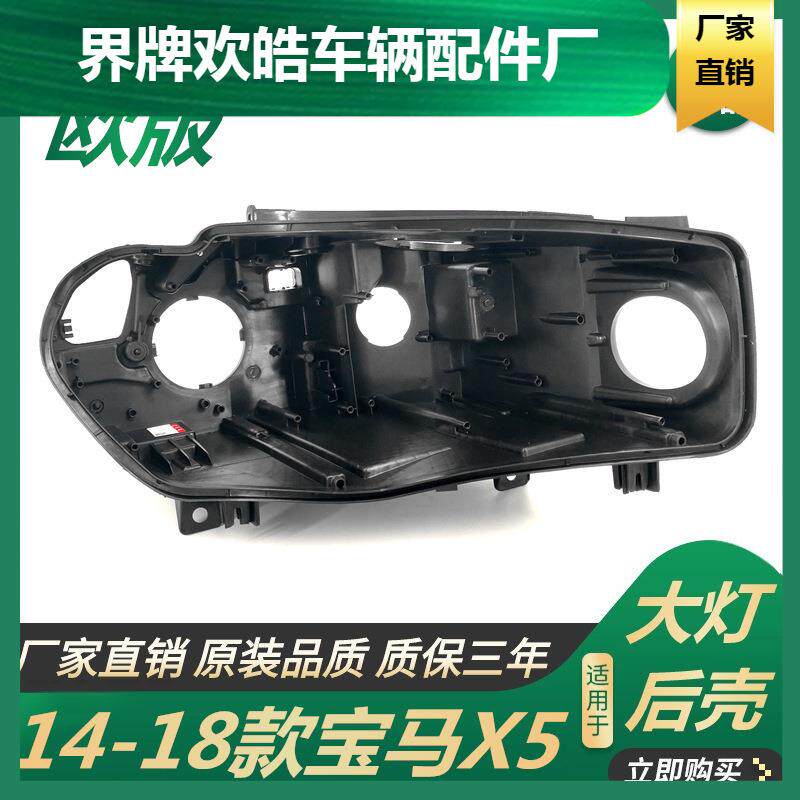适用于适用于14-18款宝马X5大灯后壳BMW宝马X5大灯后壳F15大灯罩