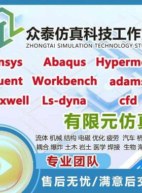 指导ansys/abaqus/fluent/workbench/comsol有限元彷真分析代做