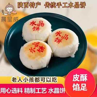 传统水晶饼陕西特产散装月饼独立包装少华山点心酥皮多规格糕点
