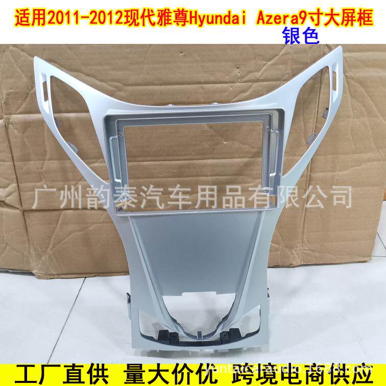 适用2010款现代雅尊AZERA 中控导航面框安卓大屏导航面框套