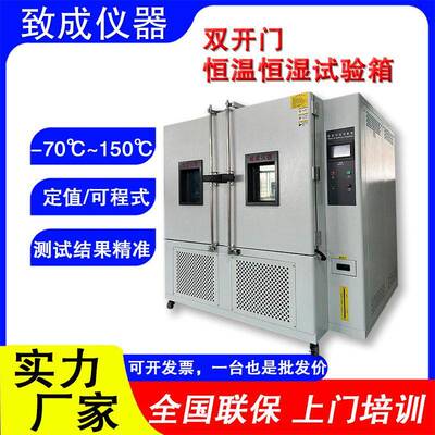 双开门恒温恒湿试验箱 可程式低温交变湿热消防产品认证