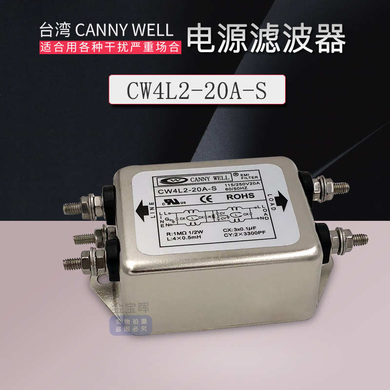 台湾CANNYWELL电源EMI双级滤波器CW4L2 10 20A S热卖净化单相220V