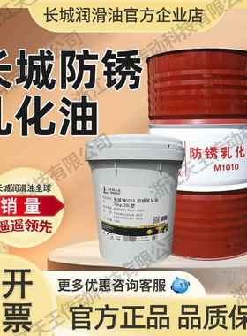 长城防锈乳化油M1010金属加工液工业润滑油170kg/200L大桶皂化油