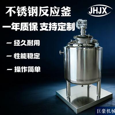 不锈钢反应釜 电加热搅拌罐 化工食品杂质乳品乳化饮料液体调