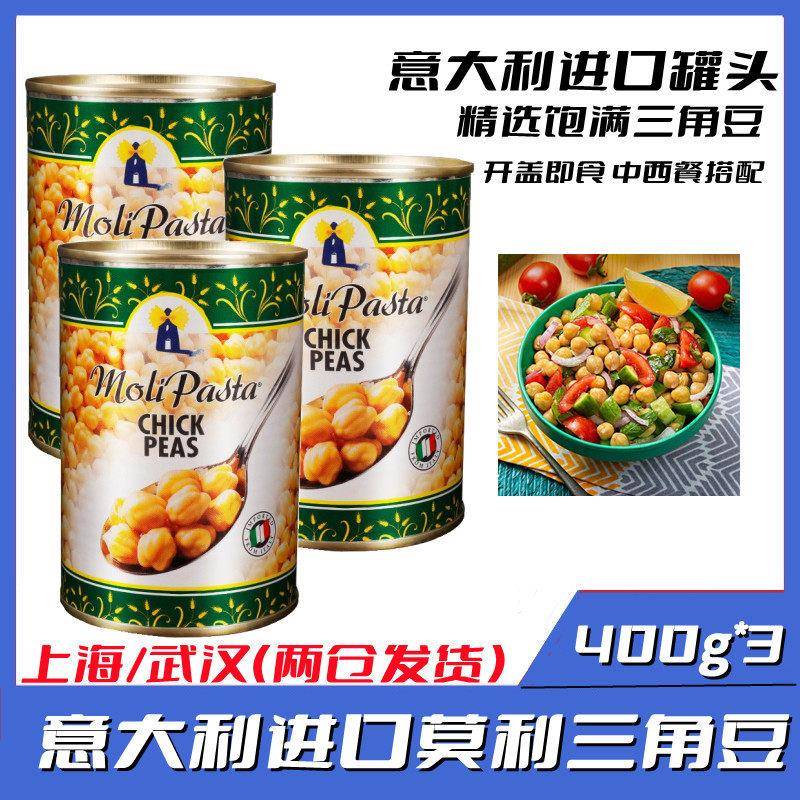 进口莫利熟鹰嘴豆三角豆罐头400g*3罐即食蔬菜西餐沙拉用烘焙原料