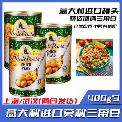 进口莫利熟鹰嘴豆三角豆罐头400g*3罐即食蔬菜西餐沙拉用烘焙原料