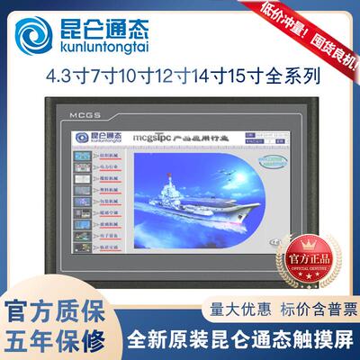 昆仑 通态触控屏幕mcgs7寸10寸TPC7012El22Ex1021ET32kx31Kikt71G