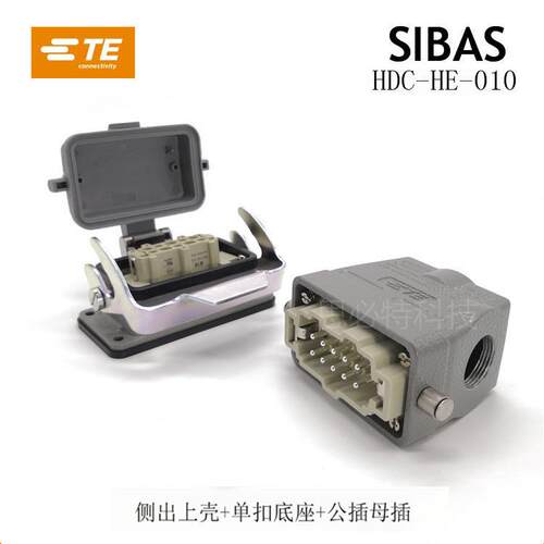 TE泰科/SIBAS西霸士HDC-HE-010M/F 16A重载连接器