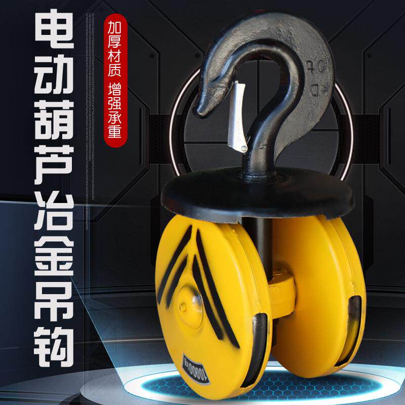 起重机钢丝绳电动葫芦用冶金吊钩10T双轮起重机天车行车钩子