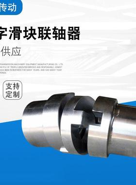 SL十字滑块联轴器滑块联轴器SL70SL90SL100SL130奥硕传动机械