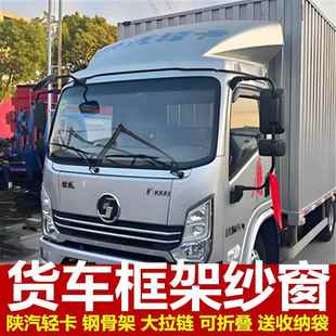 陕汽迪朗奇4米2低卡等专用大货车防蚊虫框架纱窗车用蚊帐纱帘强磁