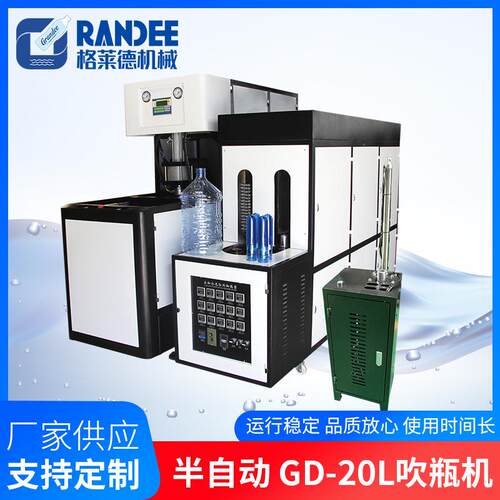 现货半自动GD-20L吹瓶机pet大桶塑料瓶饮料瓶二步法半自动吹瓶机