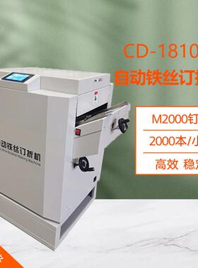 CD-1810CH高速全自动铁丝装订机A3平订骑马钉角钉订折一体机