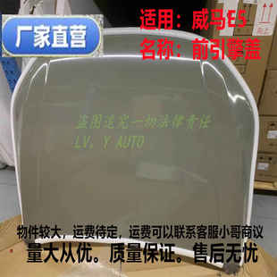 威马新能源E5铁盖前机盖前罩板前机舱盖引擎盖铁全新