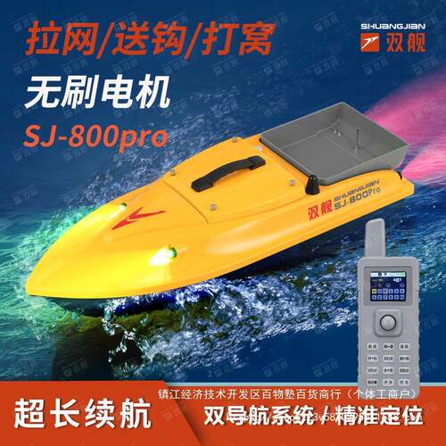 双舰SJ-800Pro无刷12V高速打窝船GPS定位自动返航(水深水温可选)