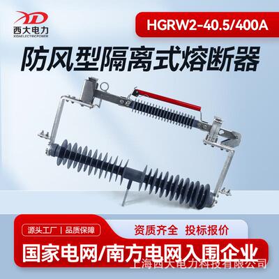 35KV防风型隔离式熔断器HGRW2-40.5/400A风力发电熔断器