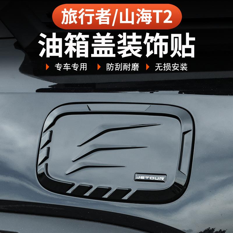 捷途山海T2旅行者油箱盖装饰贴改装5座7座专用邮箱装饰外饰黑武士