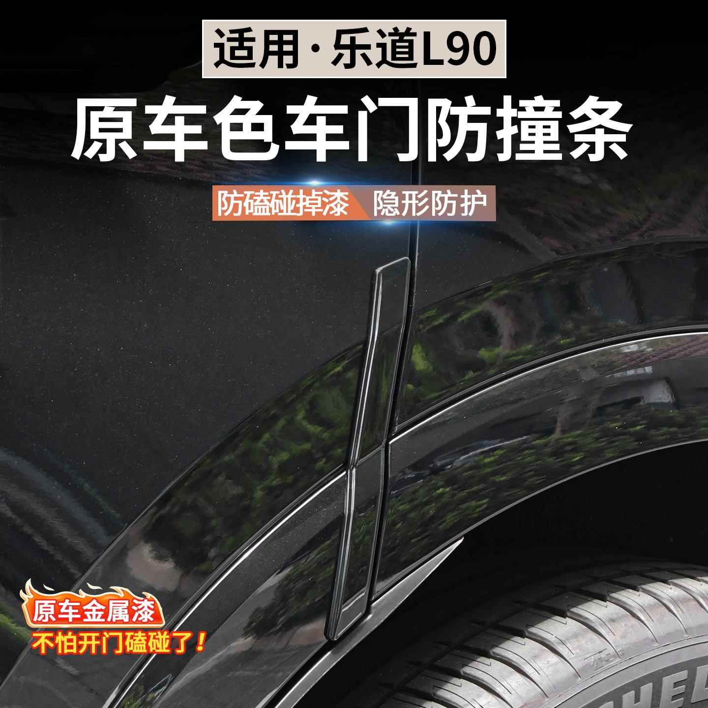 适用于乐道L90车门防撞条汽车门边减震防刮蹭擦保护车贴用品配件
