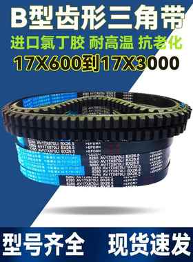 B型齿形三角带17X600-17X2083Li汽车工业传动微耕机高速输送皮带