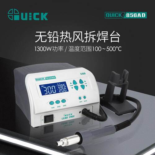 QUICK快克856AD热风拆焊台频数显856AE热风枪可调温焊枪