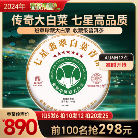 2024年春茶七星翡翠白菜青饼班章普洱茶生茶357g拼配茶饼