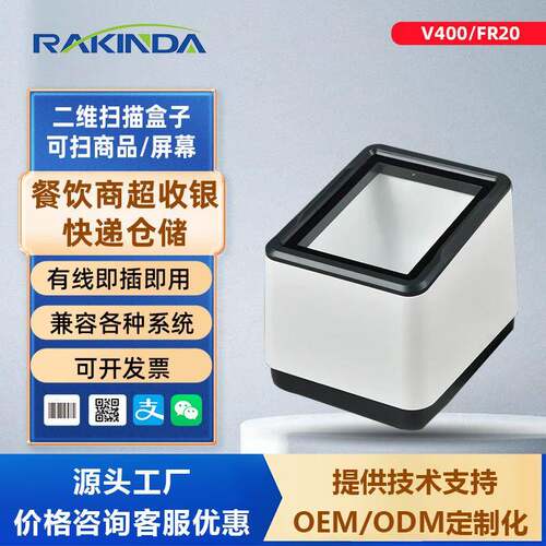 V400/FR20二维码扫描盒子超市收银盒子二维扫码支付小白盒