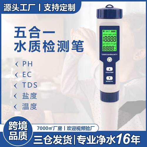 新款水质tds/ec/ph盐度五合一水质检测笔电导率水质测试笔盐度计