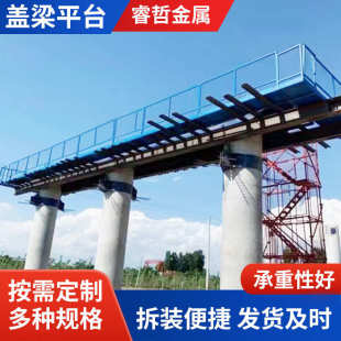 桥梁施工盖梁平台 多种规格 盖梁平台 墩柱平台 施工平台 组装 式