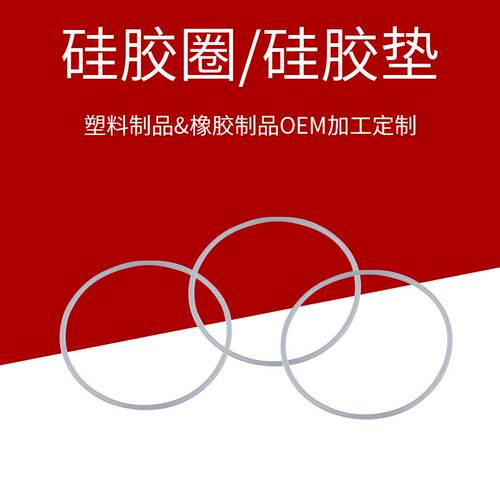 工业通用密封圈o型硅胶圈耐磨透明硅胶垫耐高温模压硅胶制品