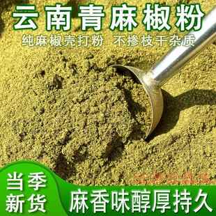 新货云南青麻椒粉花椒面蘸料青花椒粉烧烤调料香料250g散装包邮